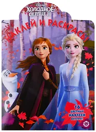 Холодное сердце II. Наклей и раскрась!
