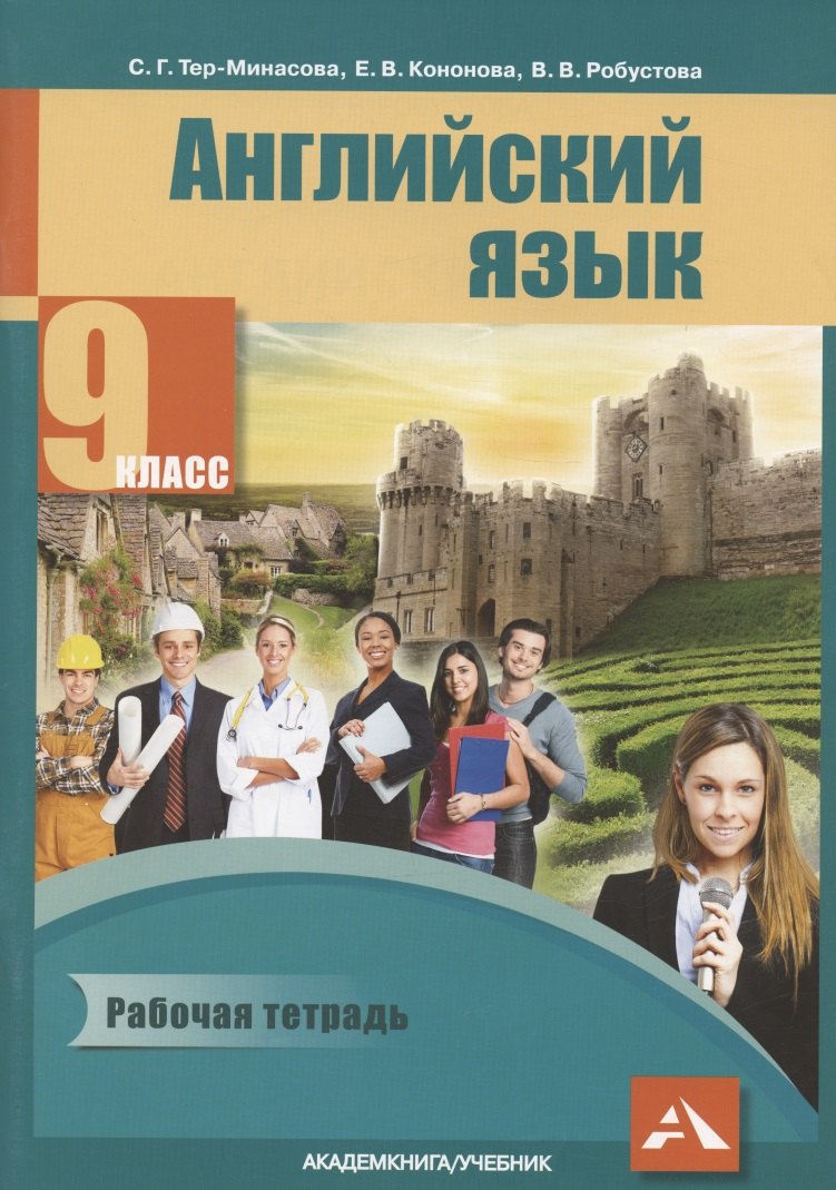 

Английский язык. 9 класс. Рабочая тетрадь