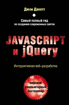JavaScript и jQuery. Интерактивная веб-разработка