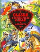 Сказки о богатырской силе и доблести - 0