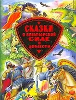 Сказки о богатырской силе и доблести