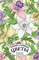 Уникальные цветы. Раскраска антистресс на пружине