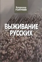 Выживание русских