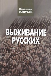 Выживание русских