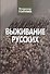 Выживание русских - 0