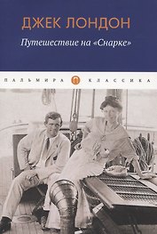 Путешествие на "Снарке"