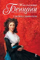 Сделка с дьяволом