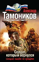 Солдат, который вернулся