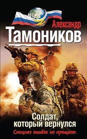 Солдат, который вернулся