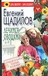 Лечимся овощами