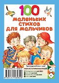 100 маленьких стихов для мальчиков - 1