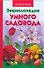 Энциклопедия умного садовода - 0