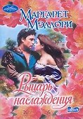 Очар(м).Рыцарь наслаждения - 0