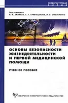 Основы безопасности жизнедеятельности и первой медицинской помощи (3 изд) (мягк) (Университетская серия). Айзман Р. (Сибирское университетское изд-во)