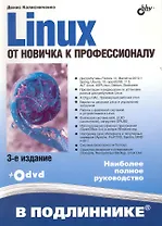 Linux. От новичка к профессионалу. / 3 -е изд., перер. и доп. (+ Дистрибутивы на DVD)
