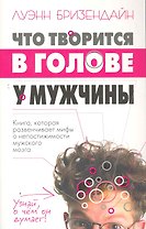 Что творится в голове у мужчины