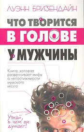 Что творится в голове у мужчины
