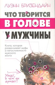 Что творится в голове у мужчины