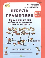 Школа грамотеев. Русский язык. 2 класс. Задания и упражнения. Теория в таблицах. Рабочая тетрадь. В 2-х частях. Часть 2