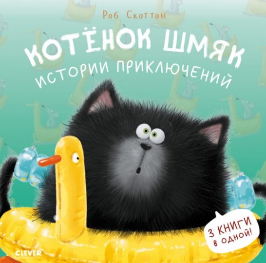 

Котенок Шмяк. Истории приключений