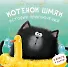 Котенок Шмяк. Истории приключений - 0