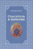 Спаситель в шиизме