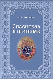 Спаситель в шиизме