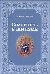Спаситель в шиизме