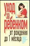 Уход за ребенком от рождения до одного месяца (м). Хацкевич Ю. (АСТ)