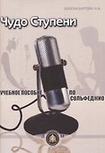 Чудо-ступени Уч. пособие по сольфеджио (м) Шахназарова - 0