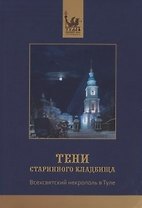 Краеведческий сборник Тени старинного кладбища / (мягк). Майоров В. (Борус-Принт)