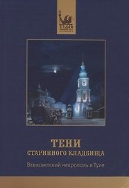 Краеведческий сборник Тени старинного кладбища / (мягк). Майоров В. (Борус-Принт)