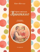 Приключения Пиноккио (ил. К. Каспаравичюса) - 0