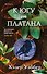 К югу от платана - 0