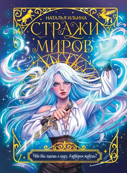 Обложка книги «Стражи миров»