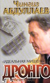 Идеальная мишень