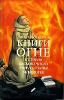 Книги в огне
