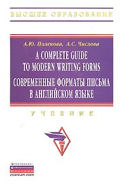 A Complete Guide to Modern Writing Forms. Современные форматы письма в английском языке: Учебник