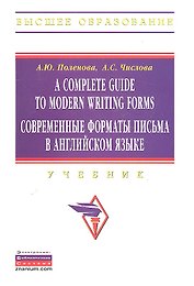 A Complete Guide to Modern Writing Forms. Современные форматы письма в английском языке: Учебник