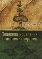 Заповеди исцеления. Метафизика перемен