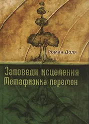 Заповеди исцеления. Метафизика перемен