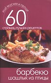 Барбекю. Шашлык из птицы - 0