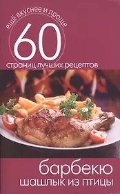 Барбекю. Шашлык из птицы