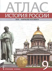 Атлас. История России. XIX - начало XX века. 9 класс