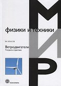 Ветродвигатели. Теория и практика - 0