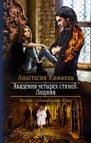 Академия четырёх стихий. Лишняя