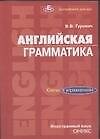 Английская грамматика. Ключи к упражнениям. Учебное пособие
