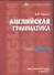 Английская грамматика. Ключи к упражнениям. Учебное пособие - 0