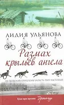 Размах крыльев ангела : роман