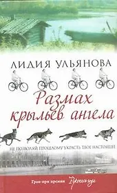 Размах крыльев ангела : роман